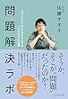 セール中のKindle本8：問題解決ラボ