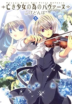 亡き少女の為のパヴァーヌ 5巻 (コミックブレイド) | こげどんぼ