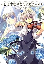 亡き少女の為のパヴァーヌ 3巻 (コミックブレイド) | こげどんぼ