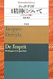 精神について 新版 - ハイデッガーと問い (平凡社ライブラリー)