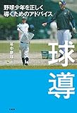球導　野球少年を正しく導くためのアドバイス