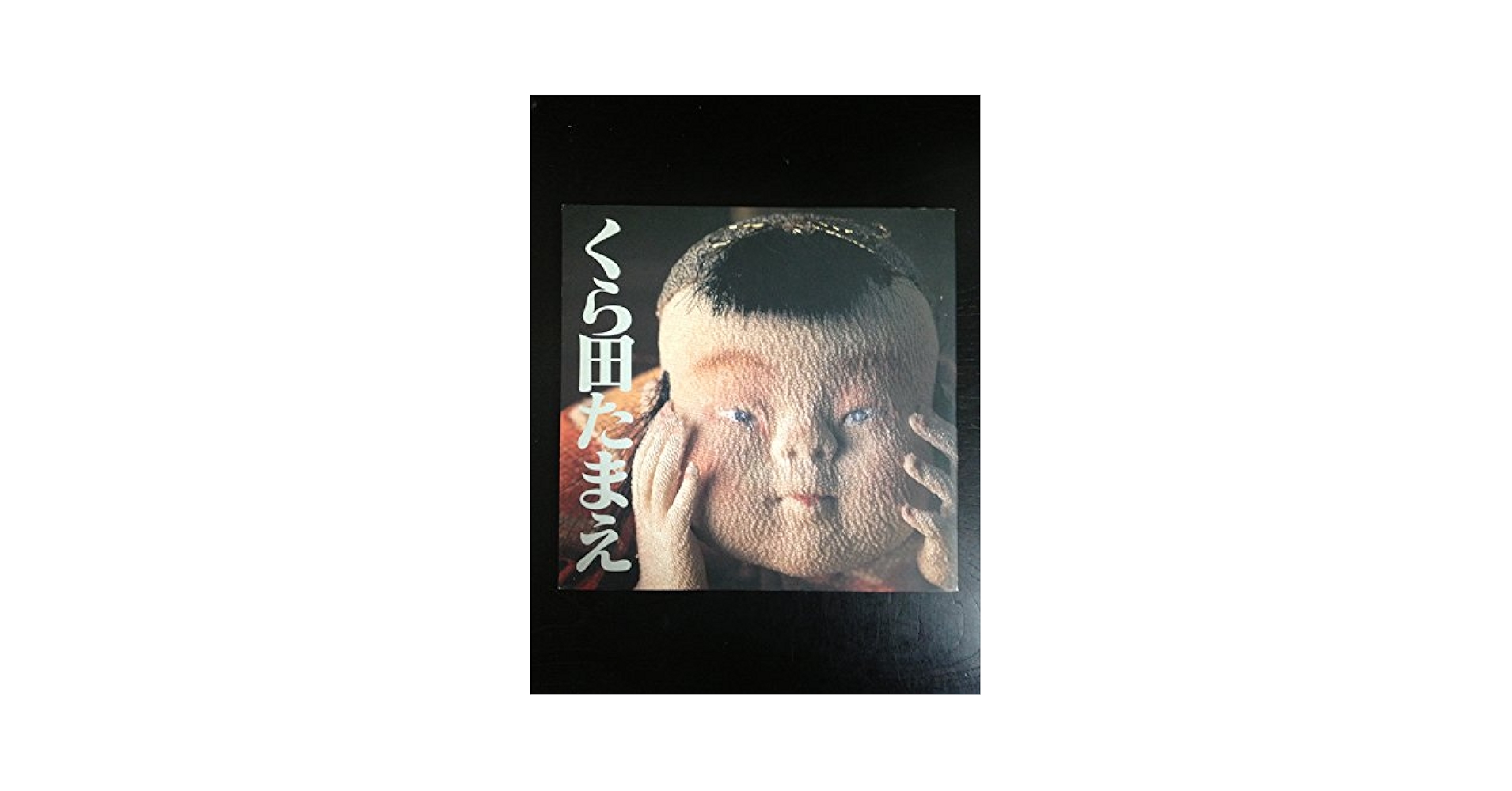 くら田たまえ作品集図録 Amazon.co.jp: くら田たまえ作品集図録 : 本