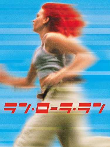 ラン・ローラ・ラン(字幕版)