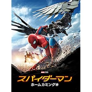スパイダーマン：ホームカミング (吹替版)
