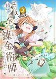 エリス、精霊に祝福された錬金術師 チート級アイテムでお店経営も冒険も順調です!(コミック) 3