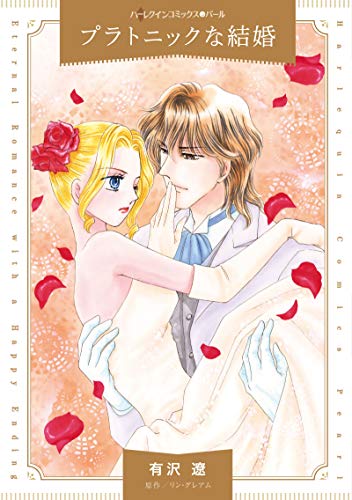『プラトニックな結婚』1巻