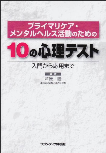 PDFダウンロード プライマリケア・メンタルヘルス活動のための10の心理テスト―入門から バイ