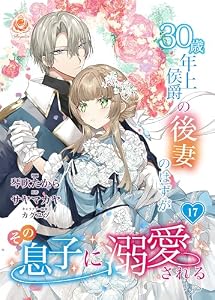 30歳年上侯爵の後妻のはずがその息子に溺愛される【第17話】 (エンジェライトコミックス)