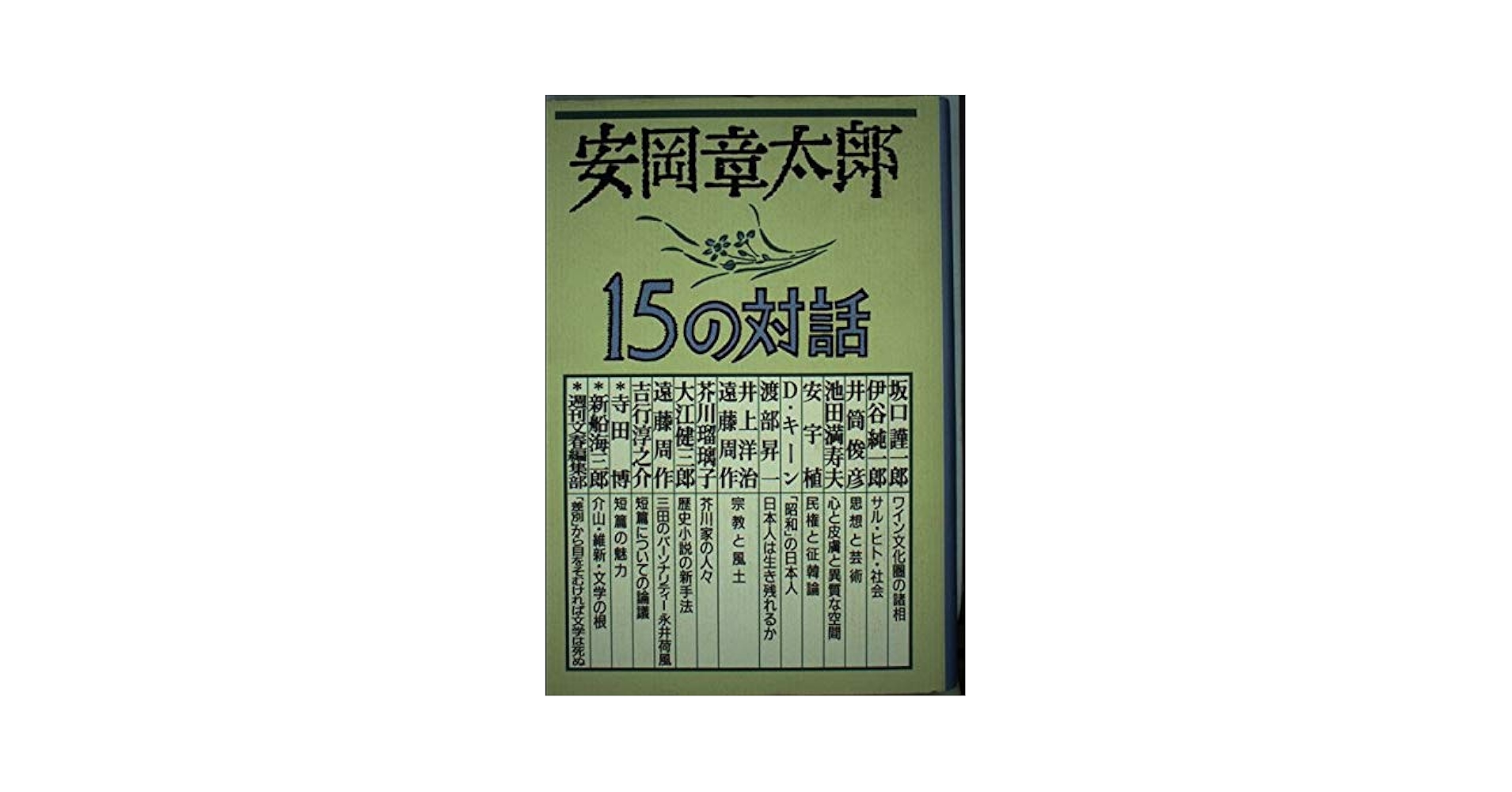 安岡章太郎集 安岡章太郎集 - ハローブック