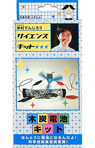 Amazon | でんじろう先生のサイエンスキット 木炭電池キット