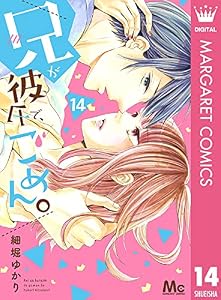 兄が彼氏で、ごめん。 14 (マーガレットコミックスDIGITAL)