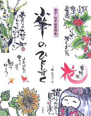 PDFダウンロード 小筆のひとしずく―遊字・絵手紙実例集 バイ