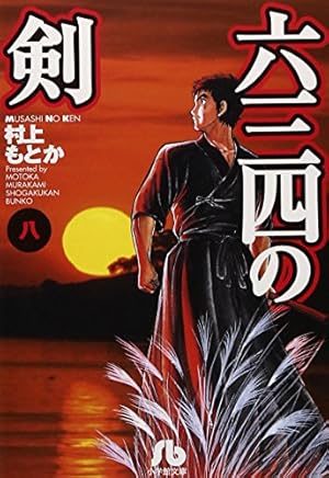 六三四の剣 (4) (小学館文庫 むA 14) | 村上 もとか |本 | 通販 | Amazon