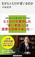 なぜヒトだけが老いるのか (講談社現代新書)