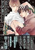 スリーピングシープ【電子限定かきおろし漫画付】 (GUSH COMICS)