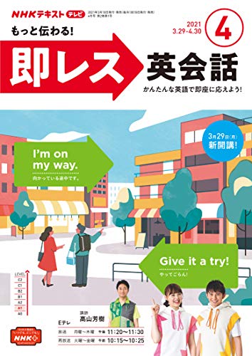 ＮＨＫテレビ もっと伝わる！即レス英会話 2021年 4月号 ［雑誌］ (NHKテキスト)