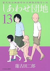 しあわせ団地（14） (ヤングマガジンコミックス) | 蓮古田二郎