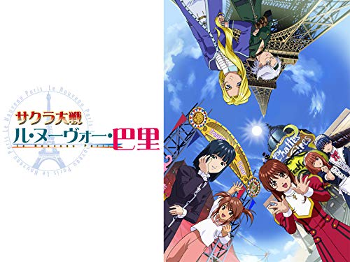 『サクラ大戦 ル・ヌーヴォー・巴里』