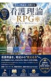 8人の理論家と攻略する 看護理論RPG: 暗記から「使える力」へ