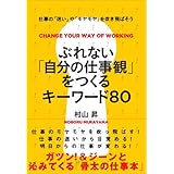 ぶれない「自分の仕事観」をつくるキーワード８０