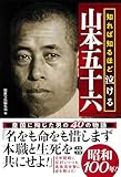 知れば知るほど泣ける山本五十六 (宝島SUGOI文庫)