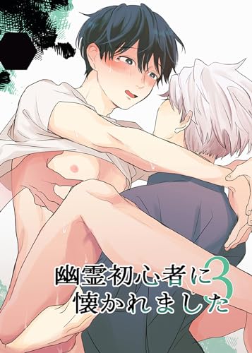 幽霊初心者に懐かれました3 (GirlsCREATIVE)