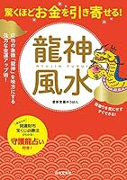 驚くほどお金を引き寄せる！　龍神風水