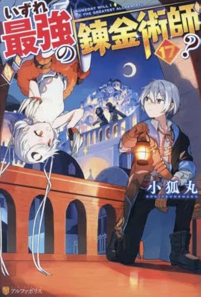 ■裁断済■　小説　いずれ最強の錬金術師? 1~17巻セット Amazon.co.jp: [ライトノベル]いずれ最強の錬金術師