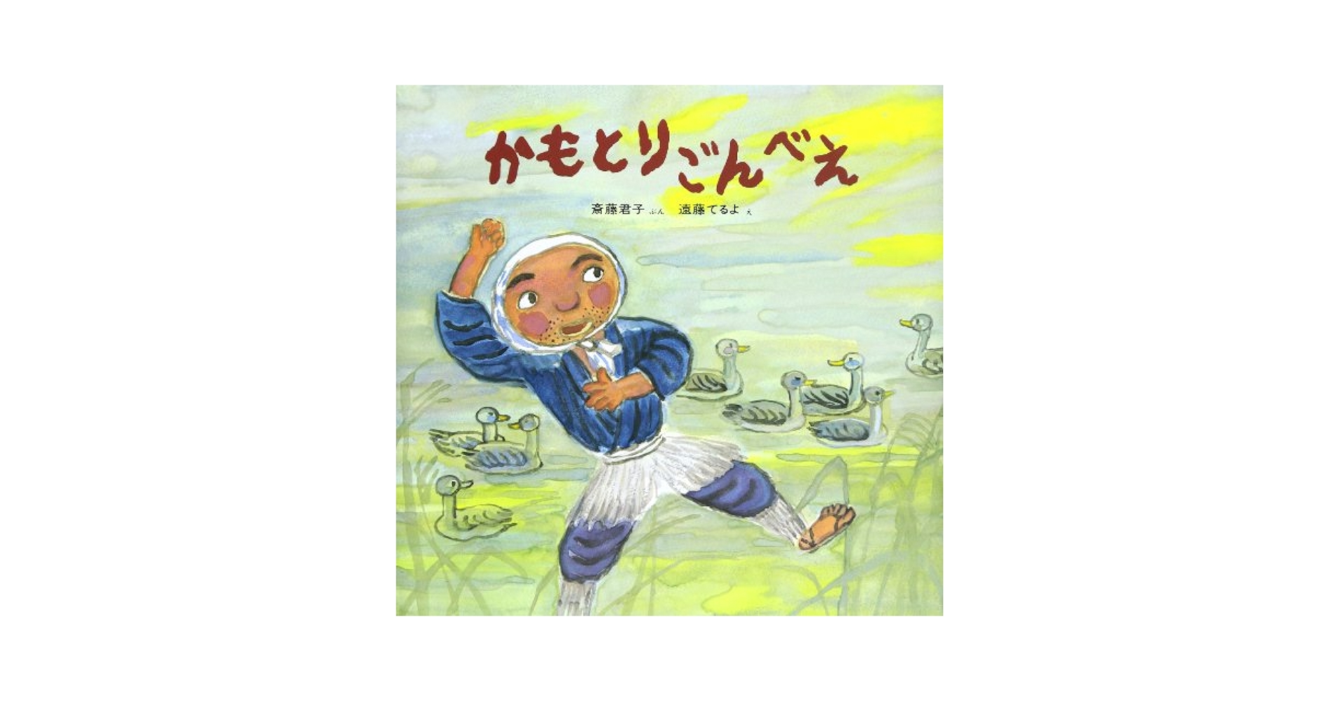 Amazon.com: かもとりごんべえ(日本みんわ絵本): 9784593562213