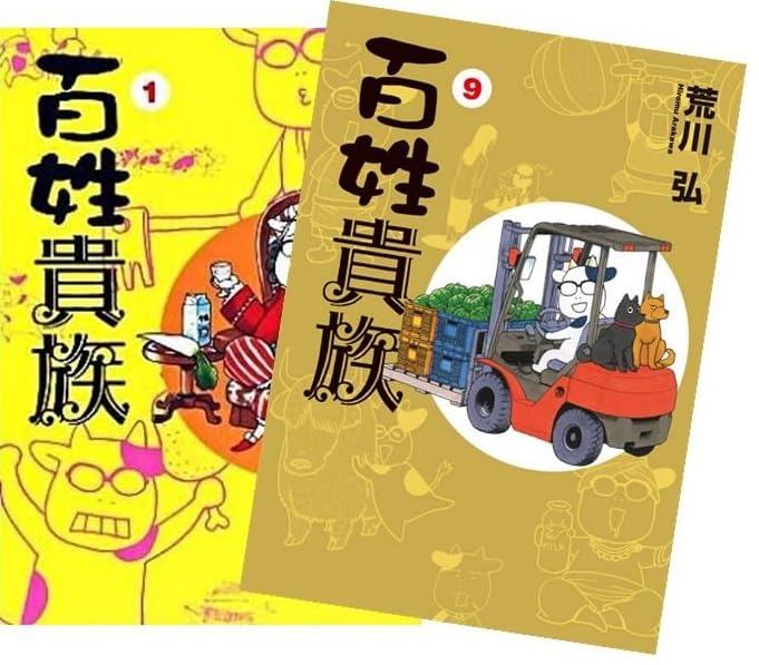 百姓貴族1〜9巻セット Amazon.co.jp: 百姓貴族（ひゃくしょうきぞく） 1-9巻 全巻セット