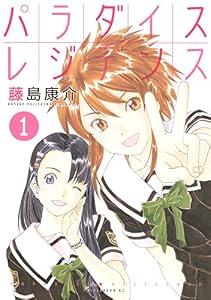 パラダイスレジデンス（１） (アフタヌーンコミックス)