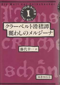 Amazon.co.jp: ドイツ民衆本の世界 1 クラーベルト滑稽譚/麗わし