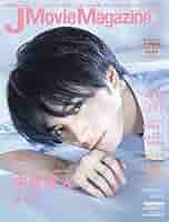 ジェイムービーマガジン J Movie Magazine Vol.41【表紙:中島健人『ニセコイ