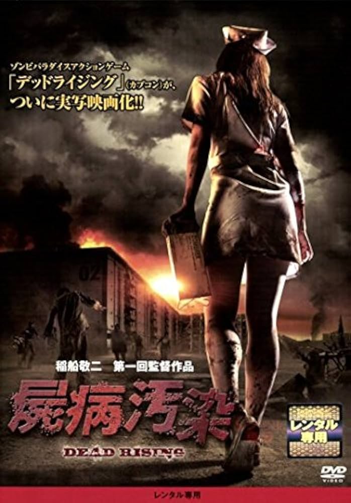 屍病污染 Amazon.co.jp: 屍病汚染 DEAD RISING [レンタル落ち] : DVD