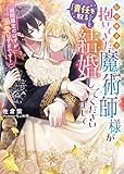 なりゆきで抱いてきた魔術師様が「責任を取る」と結婚してくださいまして(期間限定のはずが溺愛しすぎです!) (ムーンドロップス文庫, MD-055)