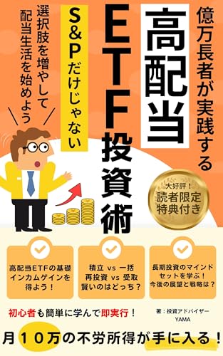億万長者が実践する高配当ETF投資術: S&Pだけじゃない選択肢を増やして配当生活を始めよう【高配当】【ETF】【S&P500】【NISA】【配当金】のサムネイル