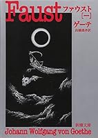 Faust <1> (Mass Market Paperback) (1967) ISBN: 4102015035 [Japanese Import] 4102015035 Book Cover