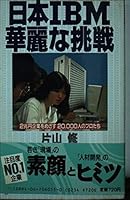 Nihon IBM karei na cho¯sen: 2-cho¯en kigyo¯ o mezasu 20,000-nin no puro-tachi (Kadokawa books) (Japanese Edition) 4047060550 Book Cover