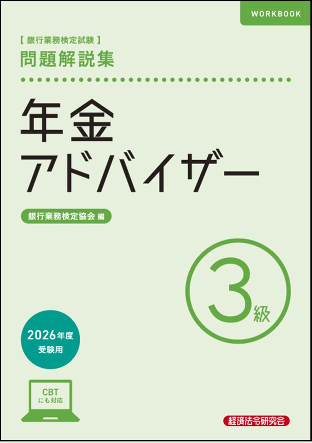 【中古】 年金アドバイザー３級 銀行業務検定試験・問題解説集 ２００４年受験用/経済法令研究会/銀行業務検定協会 年金アドバイザー3級 問題解説集 2026年度受験用 | 銀行業務検定協会