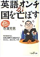 English is no sense ruin the country (Mass Market OH! Novel) (2000) ISBN: 4102900152 [Japanese Import] 4102900152 Book Cover