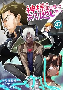 神様は異世界にお引越ししました【単話版】 47 (やんのかCOMIC/斬)