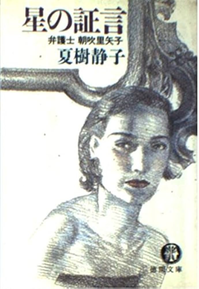 Amazon.com: 星の証言―弁護士 朝吹里矢子 (徳間文庫): 9784198904029