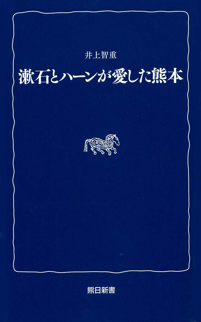 漱石とハーンが愛した熊本 (熊日新書) | 井上智重 |本 | 通販 | Amazon