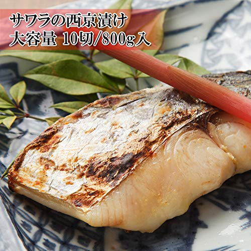 えつすい サワラの西京漬け 増量 大容量の10人前 鰆の西京焼き (冷凍)