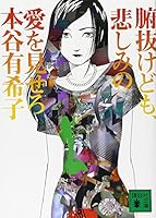 腑抜けども、悲しみの愛を見せろ 4062757419 Book Cover