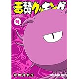 毒贄クッキング 4 (ヤングアニマルコミックス)