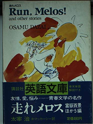 走れメロス (講談社英語文庫 36) | 太宰 治, ラルフ マッカーシー |本