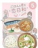 ごはんと君と恋日和 21〜25話