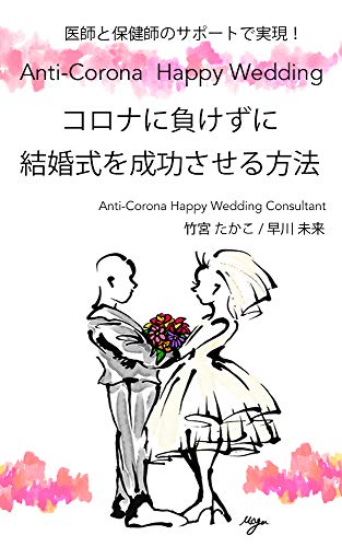 Doctor And Public Health Nurse Support Anti Corona Happy Wedding Japanese Edition Ebook Takemiya Takako Hayakawa Miki Mayu Riri Amazon In Kindle Store
