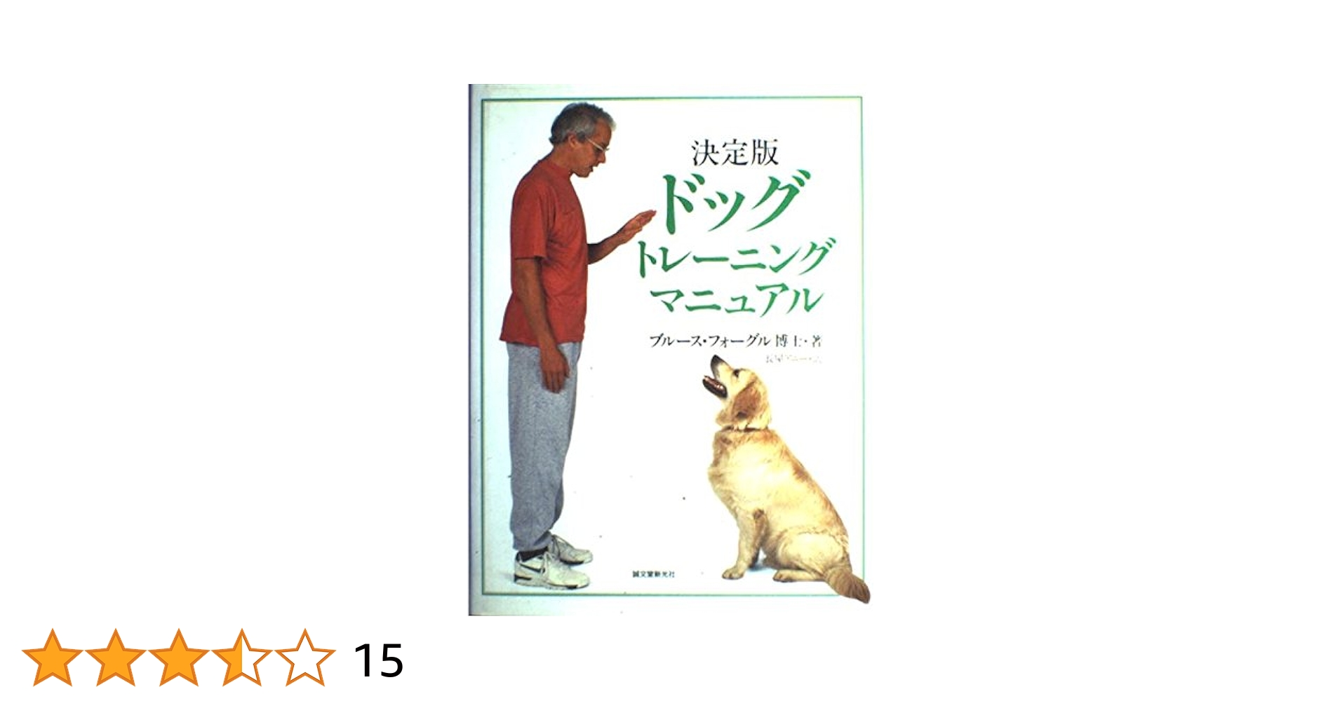 動物病院スタッフのトレーニングマニュアル 動物病院スタッフのトレーニングマニュアル ファームプレス
